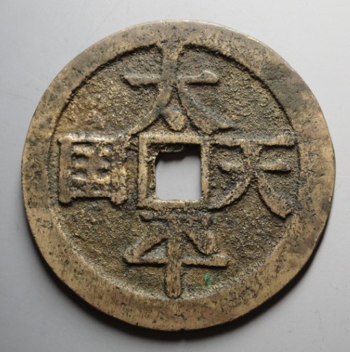 太平天国背圣宝当百
