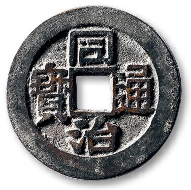 同治通宝背满汉昌