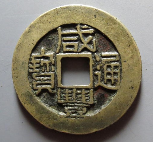 咸丰通宝宝福局铁母