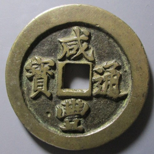 咸丰通宝 宝福局 中耳福二十手 试铸样钱