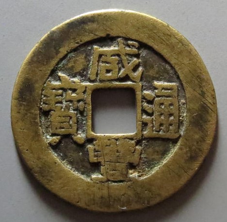 咸丰通宝阿克苏部颁样