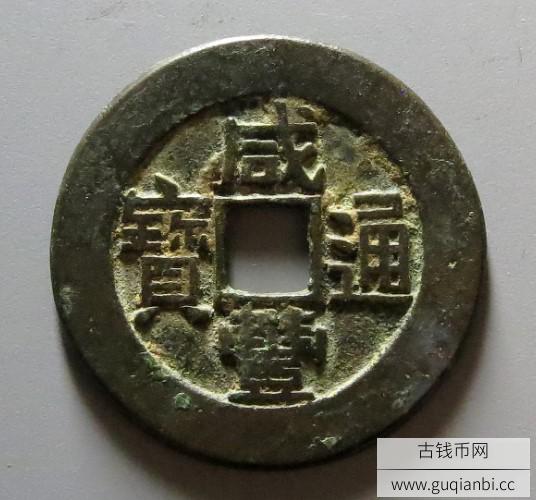咸丰通宝宝黔小平样钱