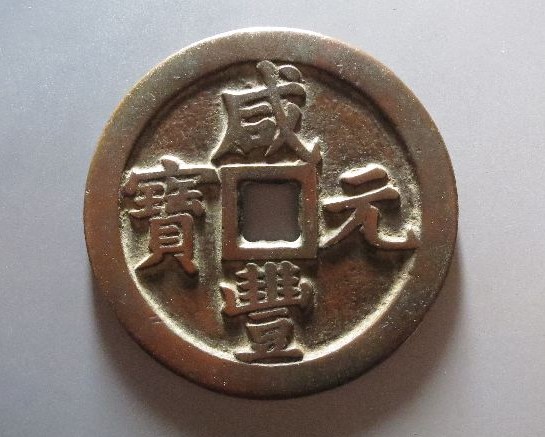 咸丰元宝宝泉局当千