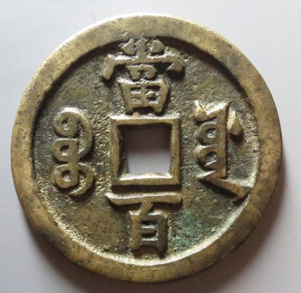 咸丰元宝宝源局当百