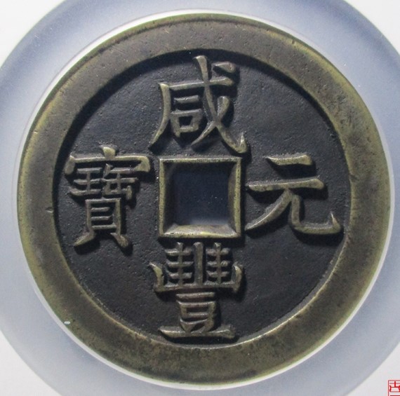 ​咸丰元宝 宝泉局星月 当千 母钱