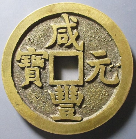 咸丰元宝 宝源局当百 进呈样钱