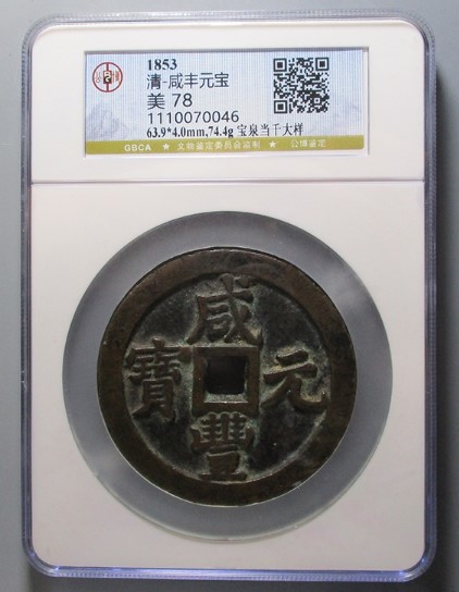咸丰元宝 宝泉局当千 大样