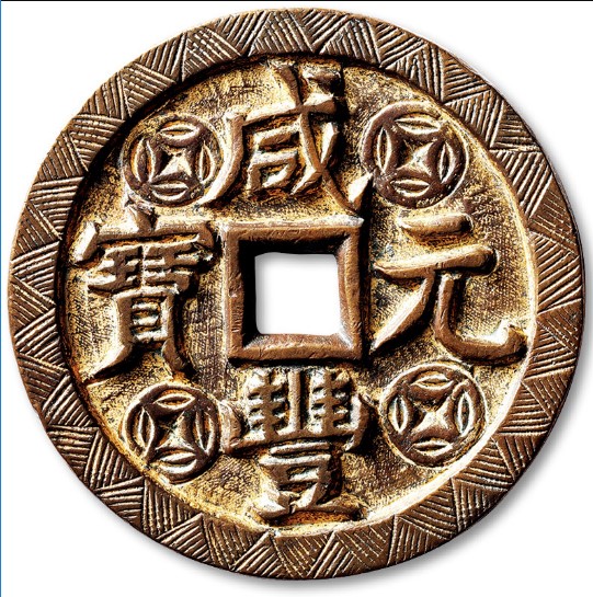 咸丰元宝宝泉局当千鎏金刻花大钱