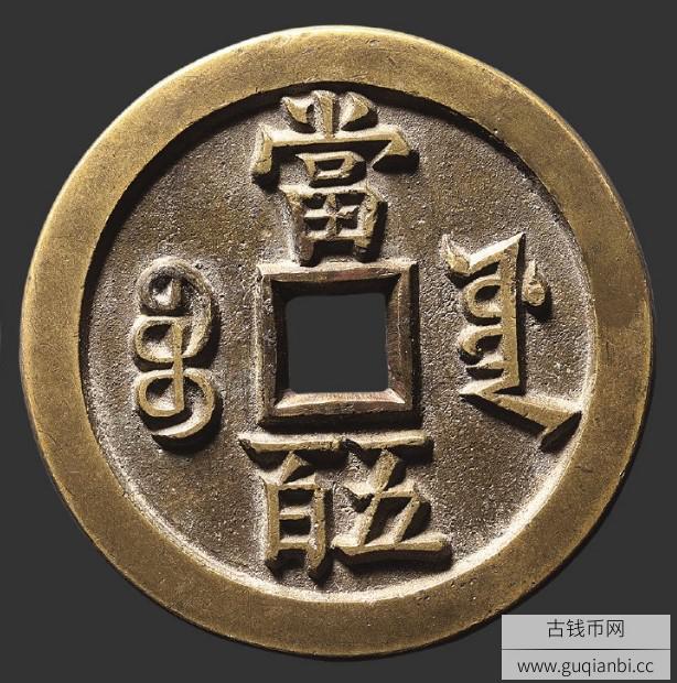 清代咸丰元宝宝源局当五百母钱 极美品