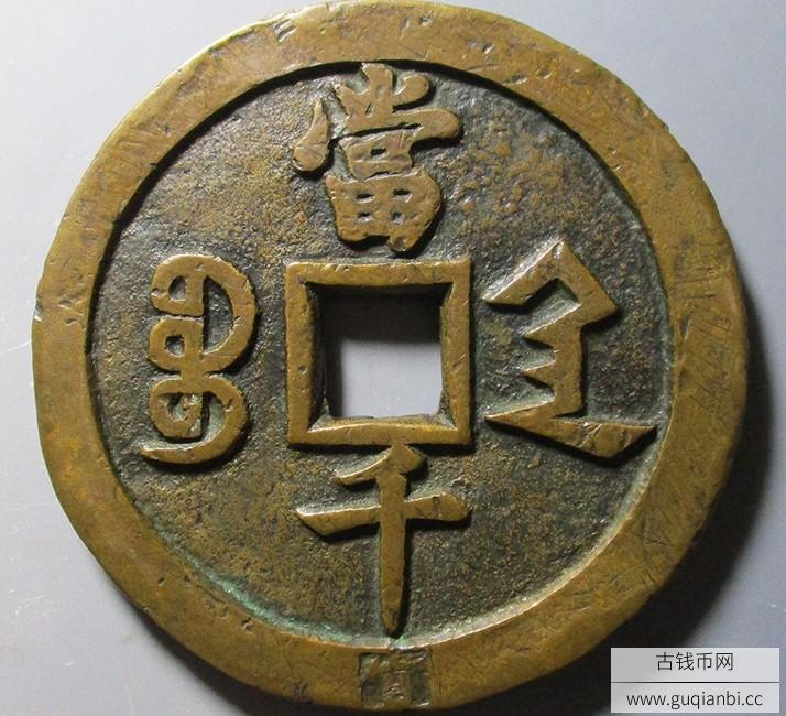 咸丰元宝宝陕当千官字
