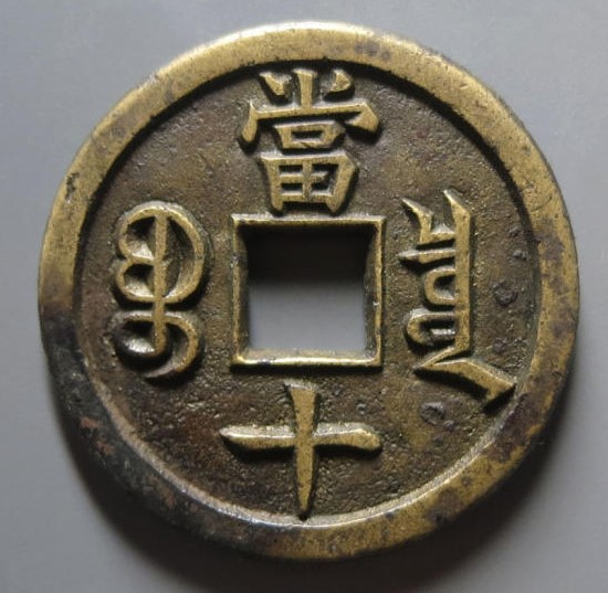 咸丰重宝宝泉局当十母钱