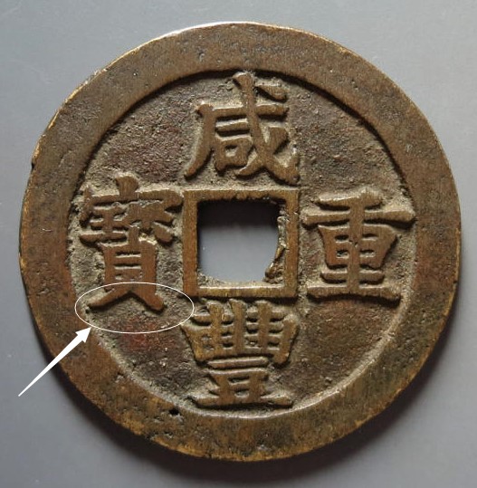 咸丰重宝宝苏局当五十并足宝