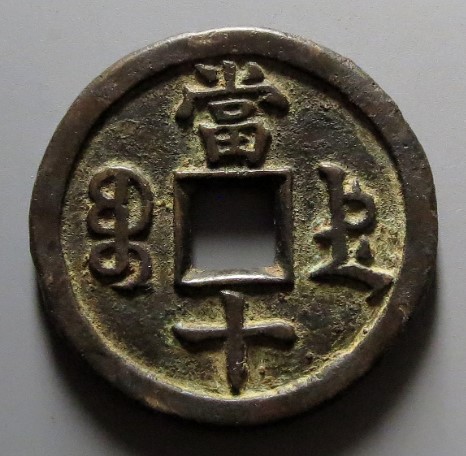 咸丰重宝宝德局当十母坯