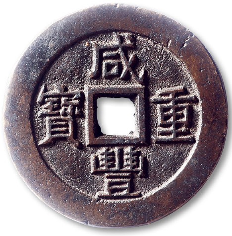 咸丰重宝宝苏局当十大样样钱