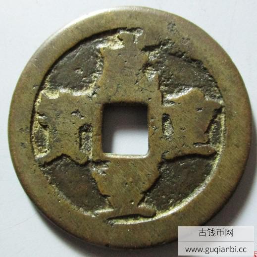 咸丰重宝宝福局五文三钱八分