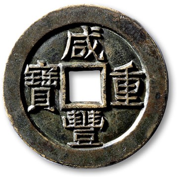 咸丰重宝宝泉当十雕母 极美品