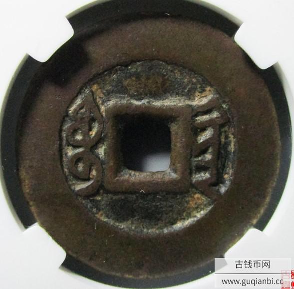 雍正通宝宝黔局折二评级币