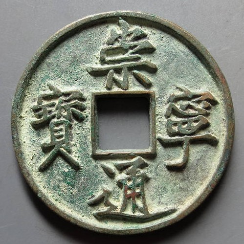 <a href=https://www.guqianbi.cc/songchao/chongningtongbao/ target=_blank class=infotextkey>崇宁通宝</a>狭字