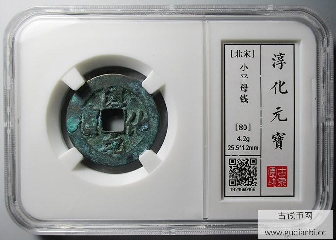 淳化元宝小平母钱评级币