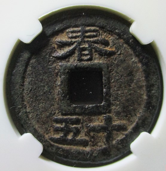 淳熙通宝背春十五铁钱评级币