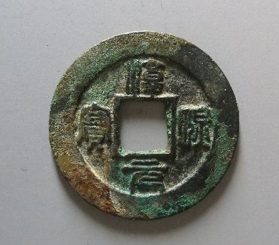 淳熙元宝篆书背星月评级币