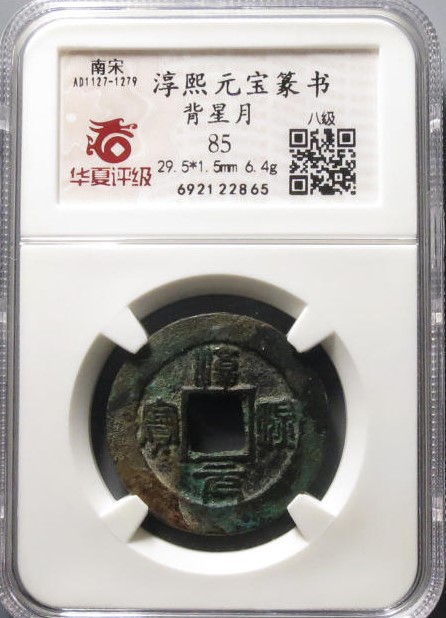 淳熙元宝篆书背星月评级币