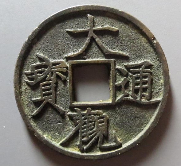大观通宝折三