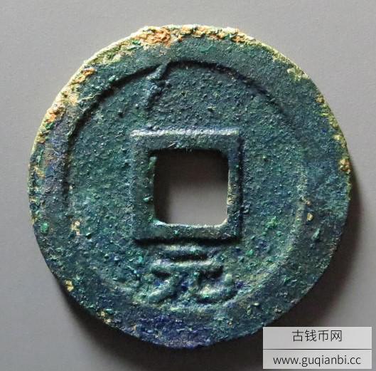 大宋元宝背元