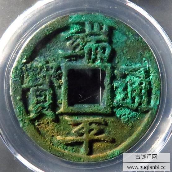 端平通宝长宝