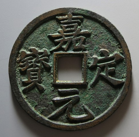 南宋嘉定元宝折十