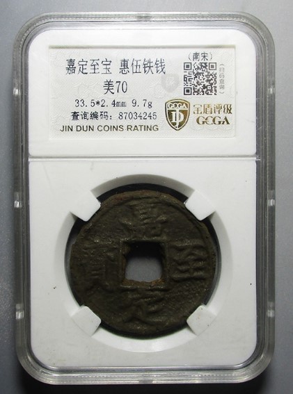 嘉定至宝背惠伍铁钱评级币