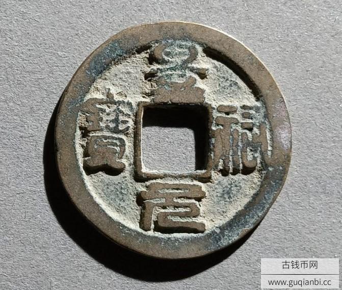 景祐元宝隐郭降元