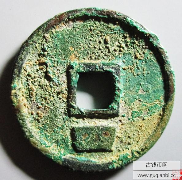 庆元通宝背四