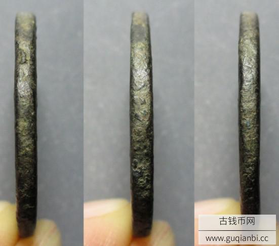绍熙元宝背同三铁钱