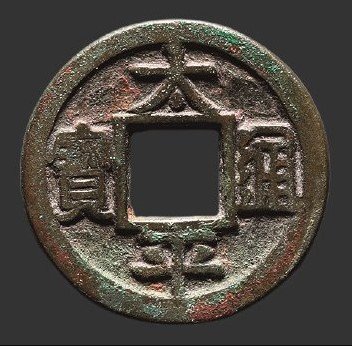 太平通宝小平铁母（中穿）