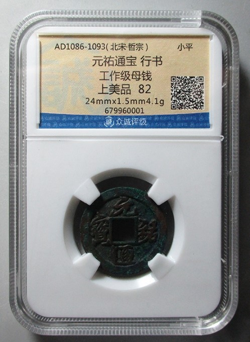 元祐通宝小平行书母钱评级币