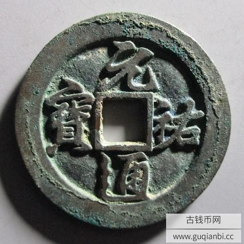 元祐通宝折二正字评级币