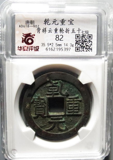 乾元重宝背祥云评级币