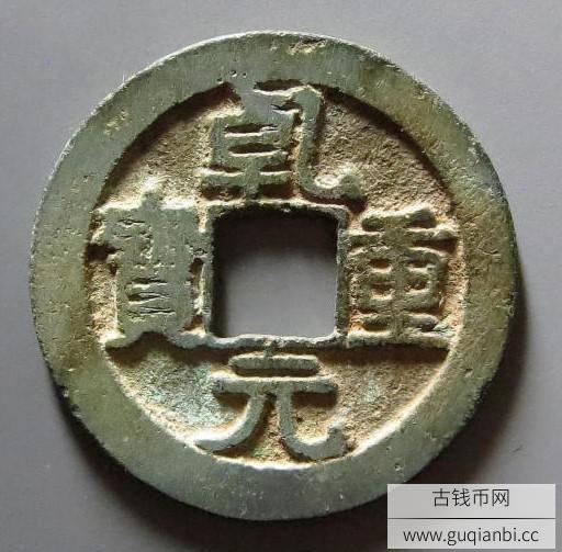 乾元重宝背重轮下祥云
