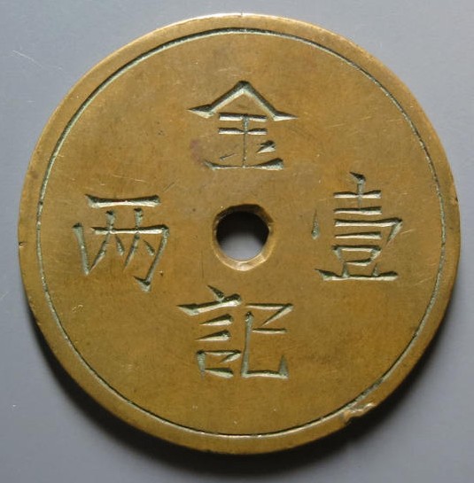 金记一两福记代用币
