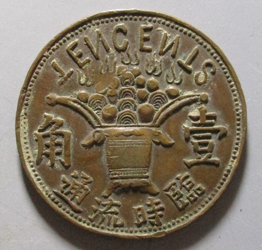 寨桥壹角临时流通代用币
