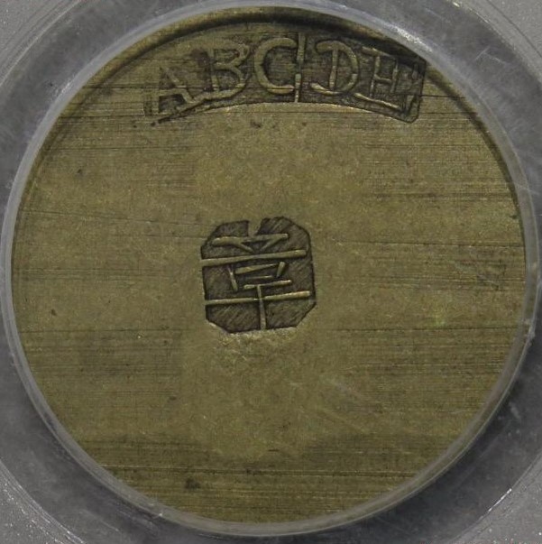 民国代用币壹角 章记  ABCDE