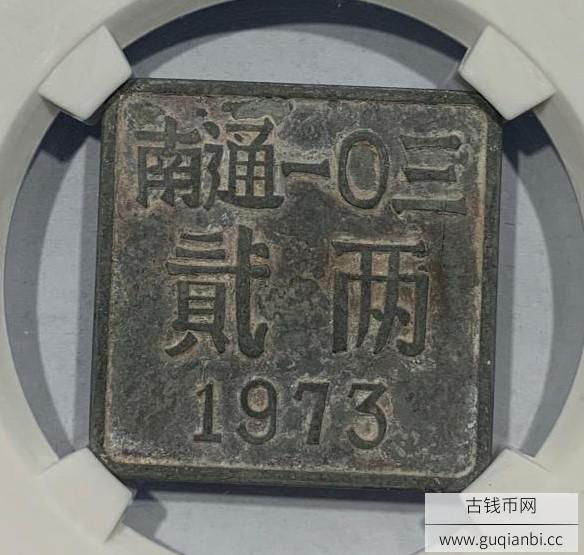 南通一0饭票贰两
