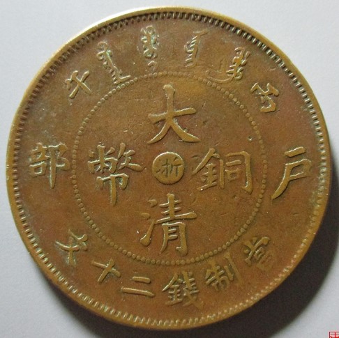 大清铜币中心浙户部丙午二十文