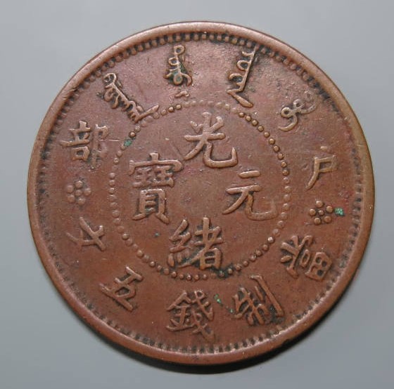 户部光绪元宝当制钱五文