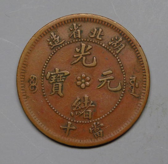 湖北省造光绪元宝当十 爪在须外