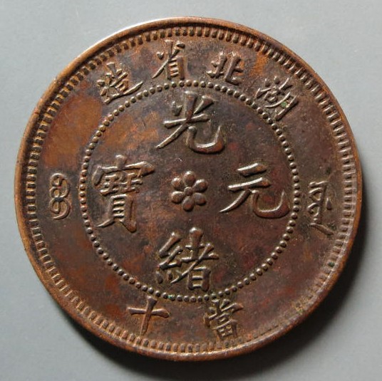 湖北省造光绪元宝当十(大北龙胸无云)