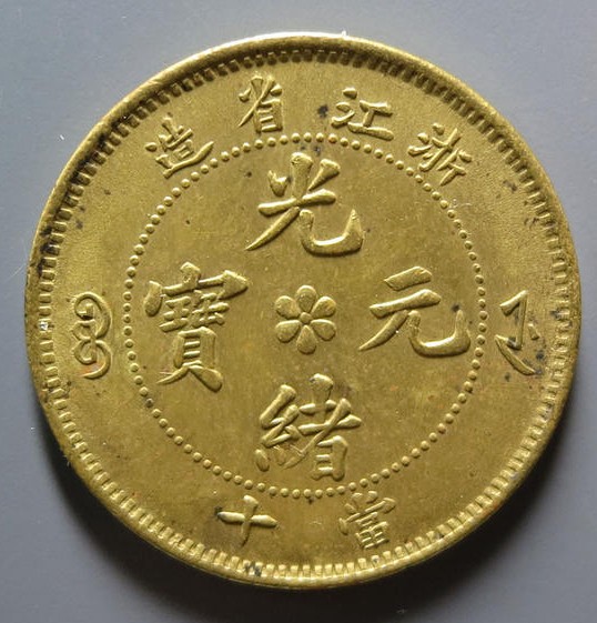 浙江省造光绪元宝当十
