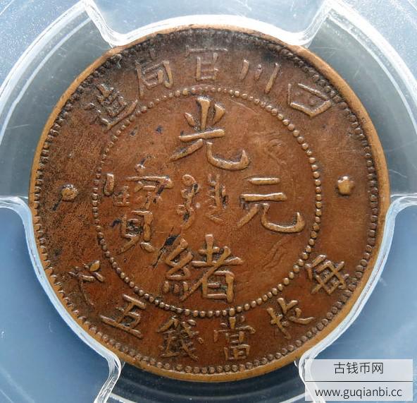 光绪元宝四川官局造每枚当钱五文