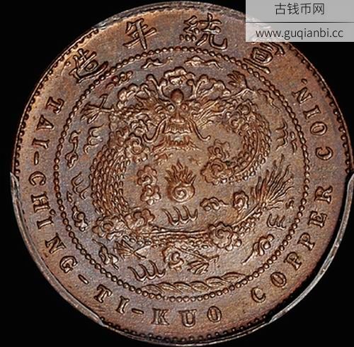 宣统年造己酉大清铜币中心汴五文